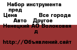 Набор инструмента 94 пред.1/2“,1/4“ (409194W) › Цена ­ 4 700 - Все города Авто » Другое   . Ненецкий АО,Волоковая д.